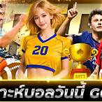 วิเคราะห์บอลgoal