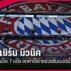 บาเยิร์น มิวนิค วิเคราะห์